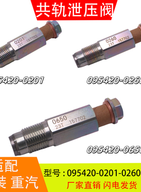 095420-0201-0260-0650适配于电装重汽日野康明斯高压共轨泄压阀