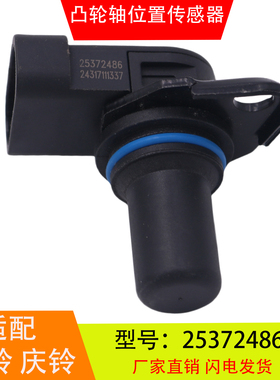 25372486适配于江铃庆铃五十铃德尔福凸轮轴位置传感器1002050TAR