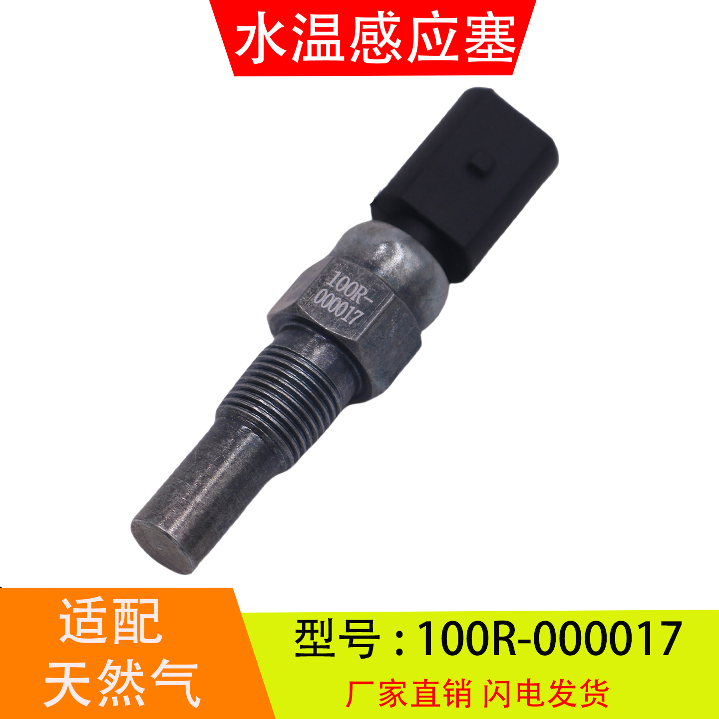 适配100R-000017天然气发动机水温感应塞环境温度传感器13060071