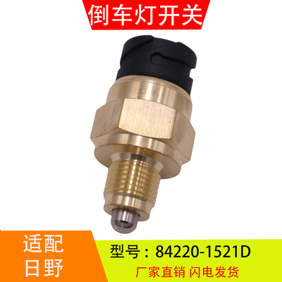 84220-1521D 适配于日野变速箱 倒车灯开关倒档压力开关汽车配件