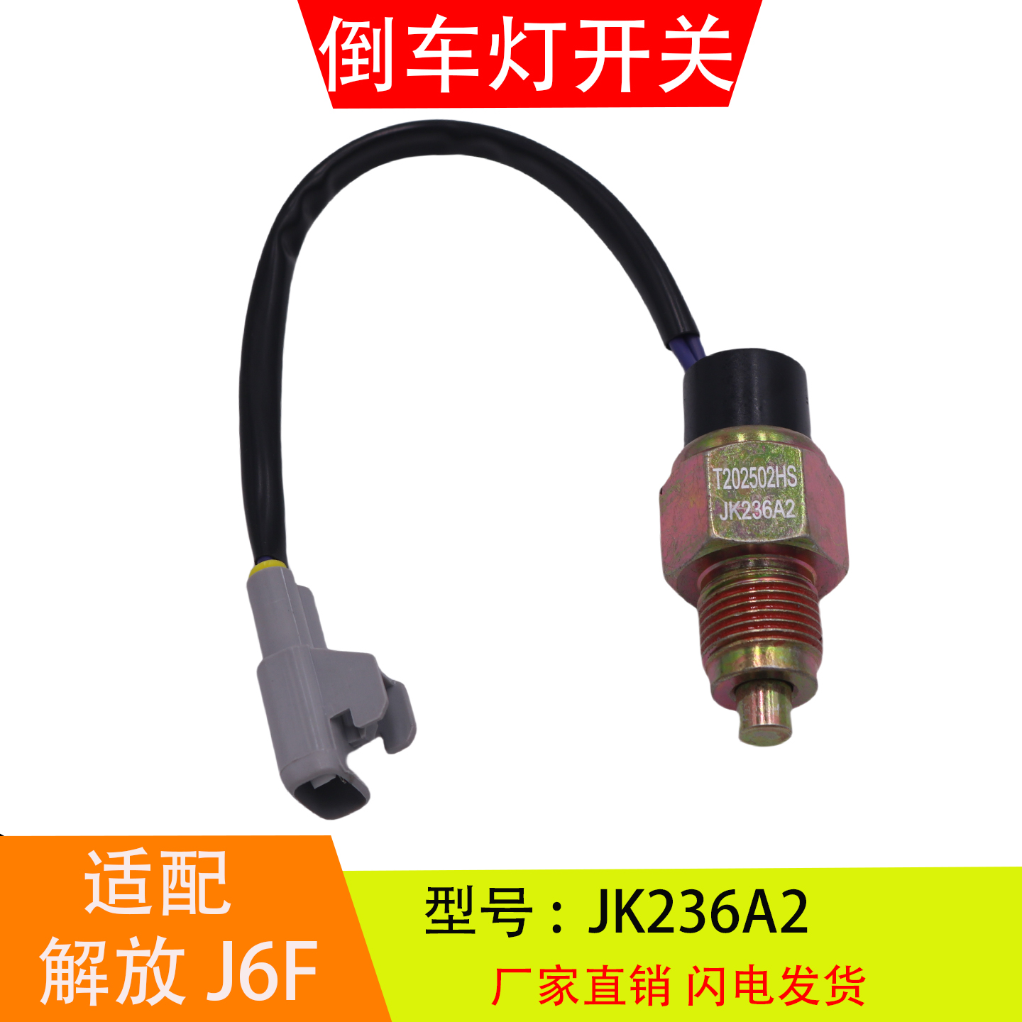 JK236A2 适配于解放J6F万里扬变速箱 倒车灯开关倒档开关JK236A1