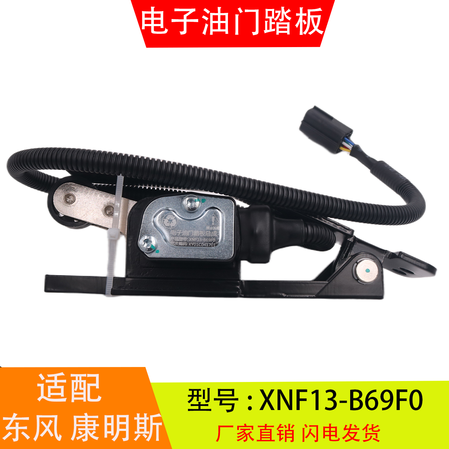 XNF13-B690适配于东风特商