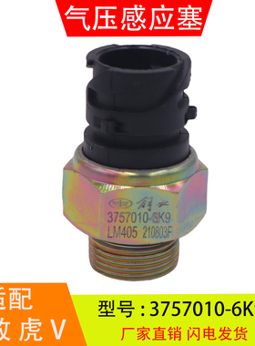 3757010-6K9适配于一汽青岛解放虎V气压感应塞传感器气压报警开关