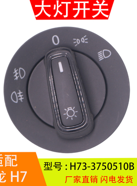 H73-3750510B适配于柳汽乘龙H7 H5工作台大灯开关灯光旋钮控制器