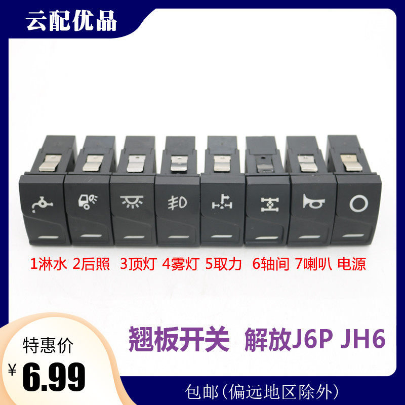 适配解放JH6驾驶室仪表台工资条滴水淋水开关J6P翘板开关插座插头