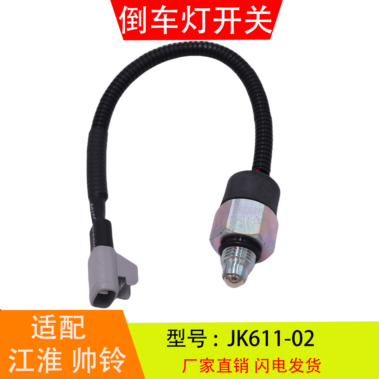JK611-02适配于江淮帅铃骏