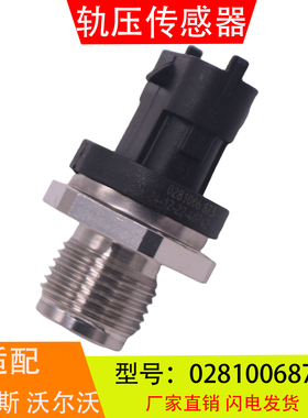 0281006873适配于康明斯沃尔沃发动机高压共轨燃油压力传感器配件
