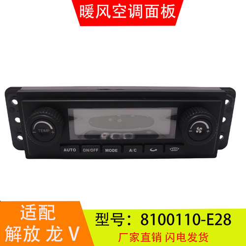 适配于8100110-E28 解放J6龙V虎威 暖风空调控制面板开关汽车配件