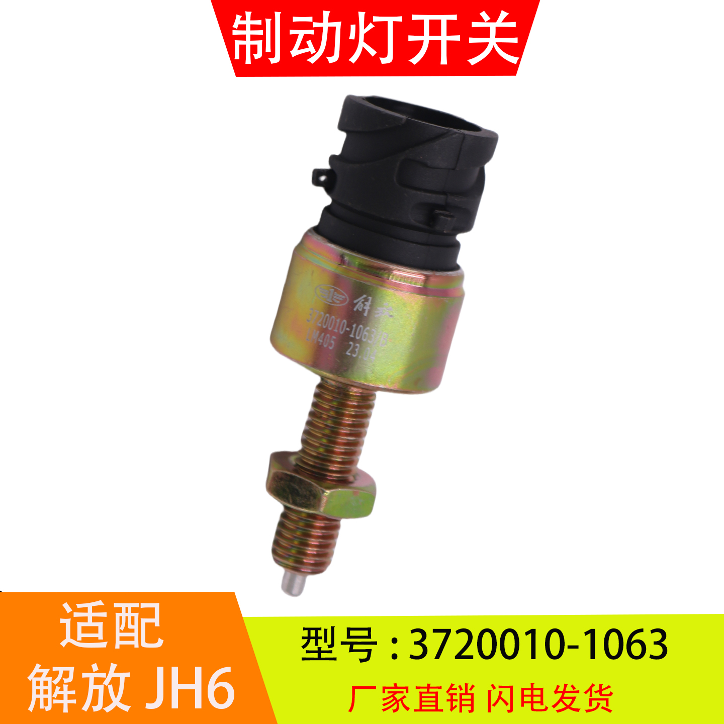 3720010-1063 适配于解放JH6一汽重卡 制动灯开关刹车灯开关配件