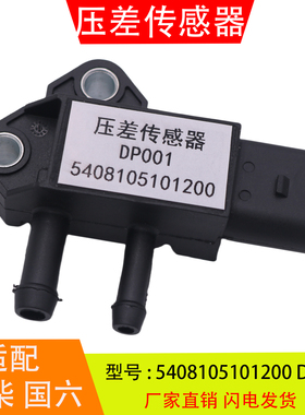 5408105101200 DP001适配于全柴国六跃进东风压差传感器31MPP6-6
