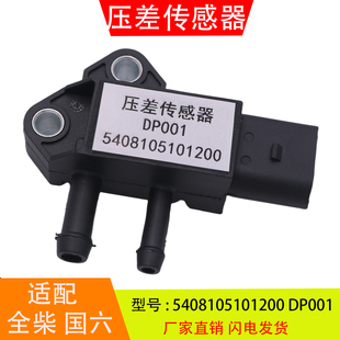 5408105101200 DP001适配于全柴国六跃进东风压差传感器31MPP6-6