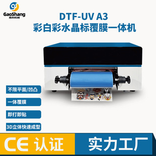 彩白彩水晶标覆膜一体机DTF-UV A3水晶标打印机卷材贴纸印刷设备