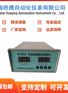 DF9052 双通道轴振动监测仪 轴振动监控仪接电涡流传感器上海骅鹰
