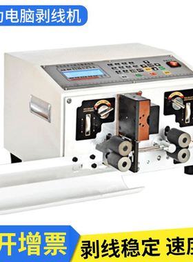 AS-2自动电脑热剥机 自动单线裁线热剥机 电脑下线剥线机