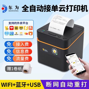 WIFI美团外卖小票据收银58mm自动接单蓝牙打印机 东为T210热敏4G