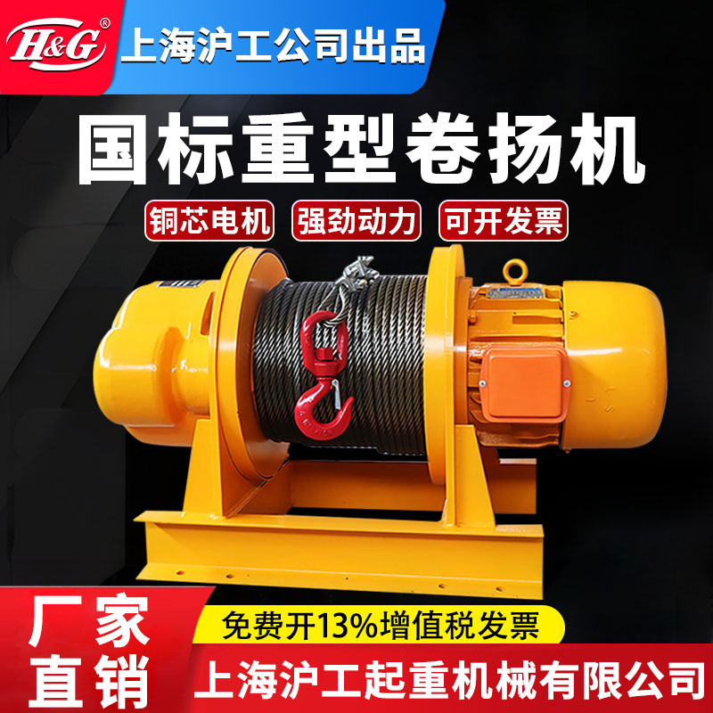 上海沪工公司重型卷扬机电动葫芦380V提升机建筑工地起重机
