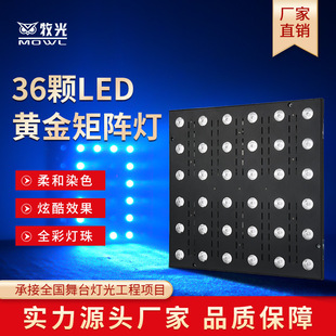 LED舞台KTV全彩36颗黄金矩阵灯演艺婚庆背景特效灯全彩光束染色灯