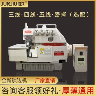 边缝车 俊久747电脑锁边机三四五线厚料密拷直驱电机电动拷边码