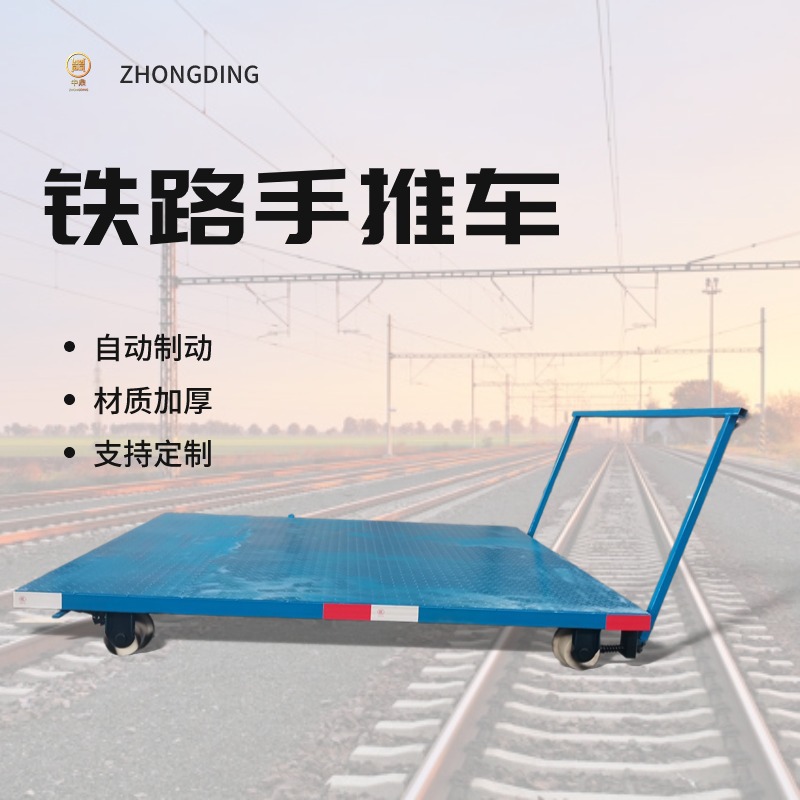 铁路手推平板车自制动刹车 运输工具 自锁式刹车装置 轨道手推车