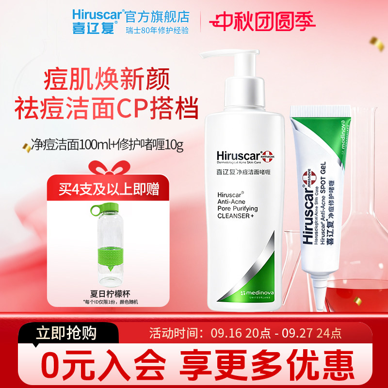 喜辽复祛痘洁面组合套装