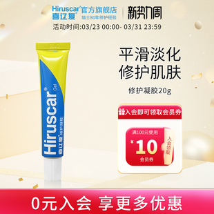 喜辽复 平滑润泽呵护受损肌肤清爽不油腻 Hiruscar修护凝胶20g装