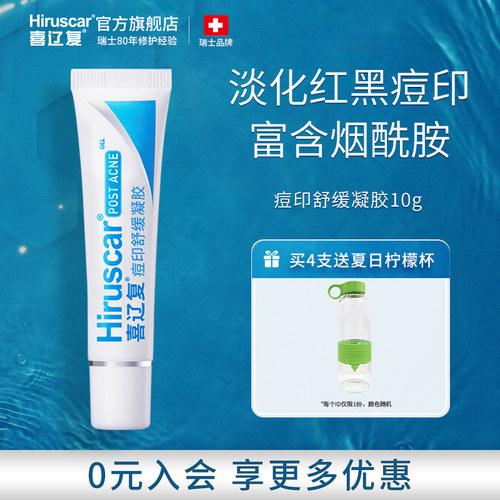 喜辽复舒缓凝胶淡化痘印瑞士品牌