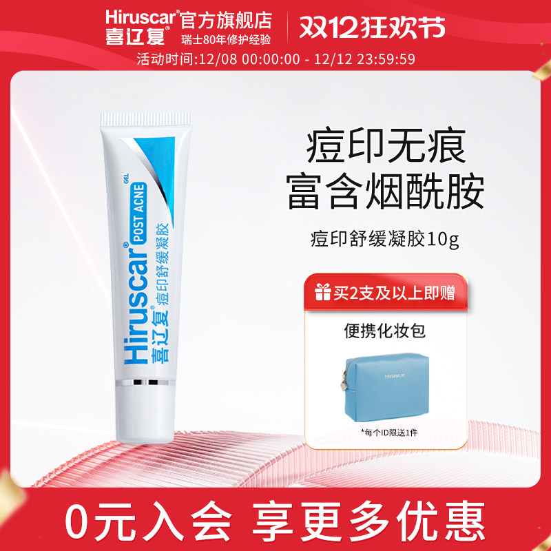 喜辽复痘印舒缓凝胶改善痘印淡化红黑痘印淡化粉刺烟酰胺10g瑞士