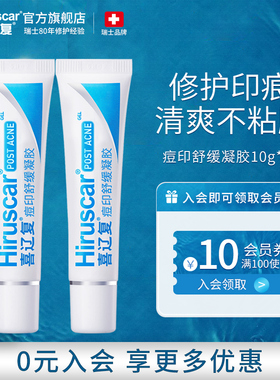 喜辽复/Hiruscar舒缓凝胶2支装烟酰胺改善痘印淡化红黑印平滑美肌