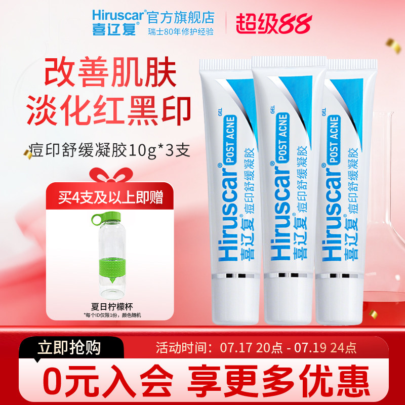 受损肌肤祛痘印舒缓凝胶喜辽复
