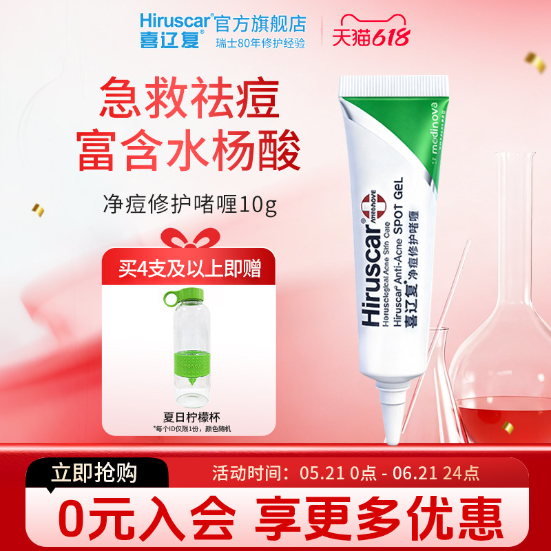 喜辽复/Hiruscar净痘修护祛痘啫喱10g男女水杨酸清洁毛孔深层清理