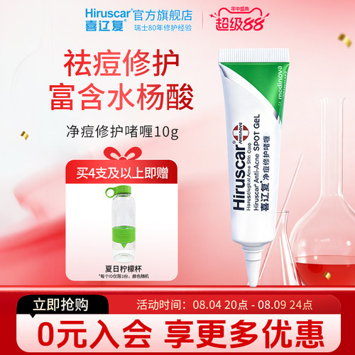 喜辽复/Hiruscar净痘修护祛痘啫喱10g男女水杨酸清洁毛孔深层清理 - 封面