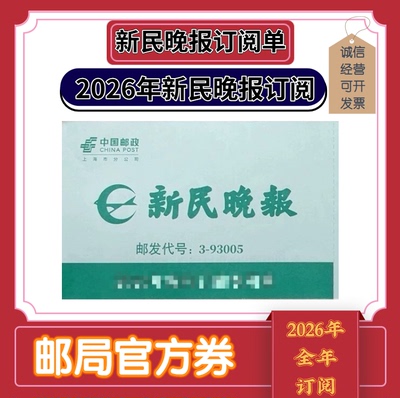 2026年新民晚报订阅全年报刊