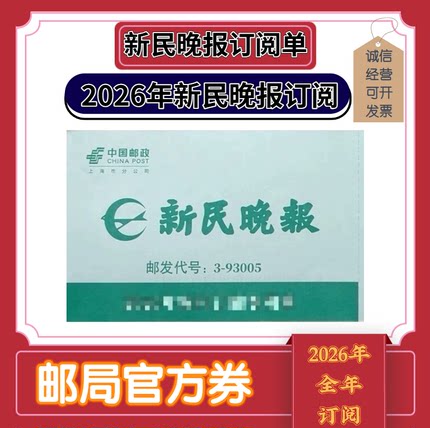2026年新民晚报订阅全年报刊订阅单另订每周广播电视报刊文摘订阅