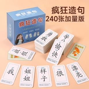 疯狂造句卡片成语接龙扑克牌连词成句卡牌魔法汉字儿童桌游玩具