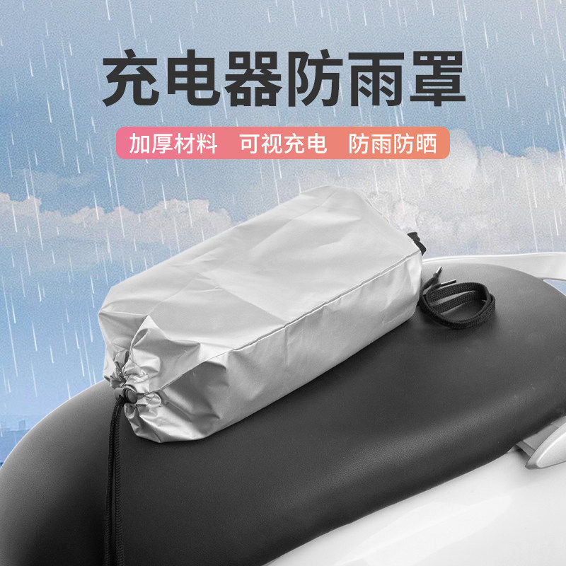 电动车通用款室外下雨天电瓶防雨防水充电器罩防水袋防雨套神器
