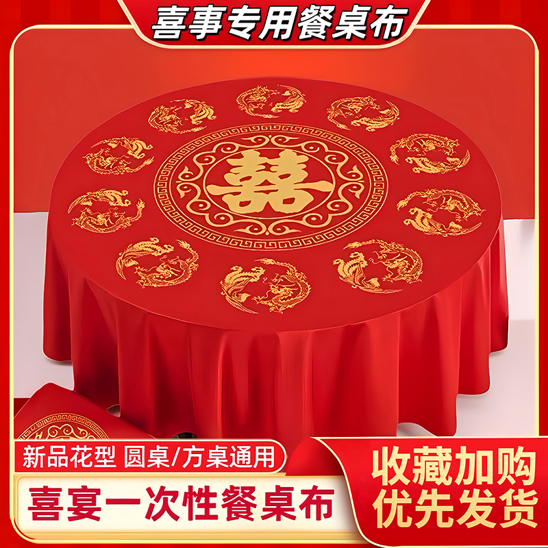 一次性桌布结婚喜事喜字防水防油加厚酒席婚礼婚宴流水席餐桌布