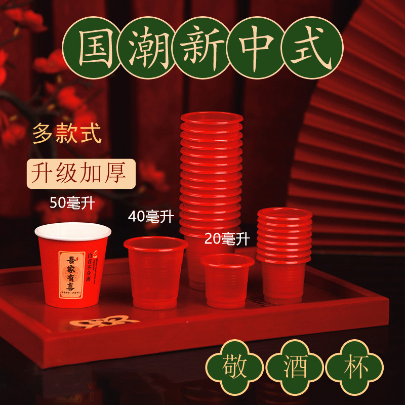结婚一次性小酒杯红色塑料敬酒杯