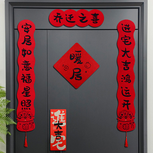 乔迁对联之喜装 用品 饰入宅入户门新居布置装 饰毛毡布门贴搬家仪式