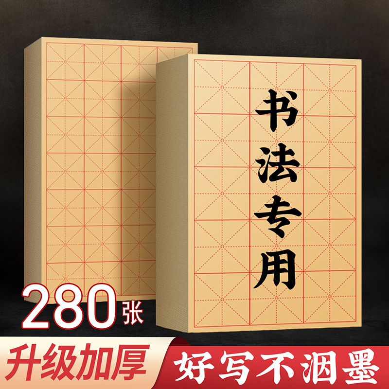 加厚米字格毛边纸写毛笔字练习纸
