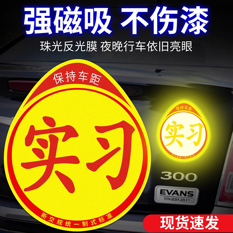 实习车贴磁性证明新手上路女司机汽车贴纸反光贴创意搞笑磁吸标志