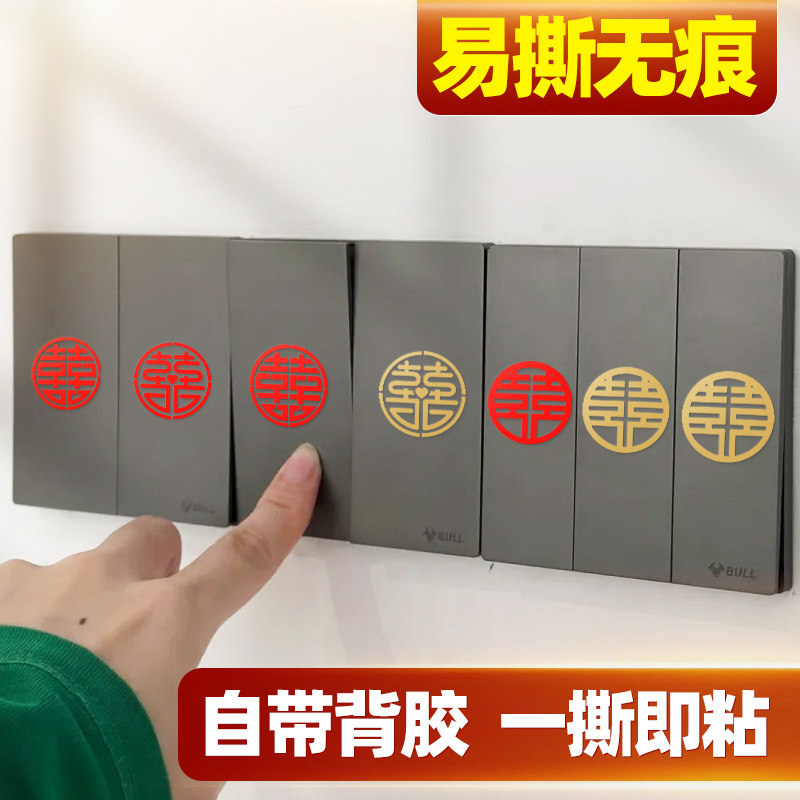 开关小喜字贴婚房布置结婚场景装饰套装新房女男方婚礼主卧室客厅