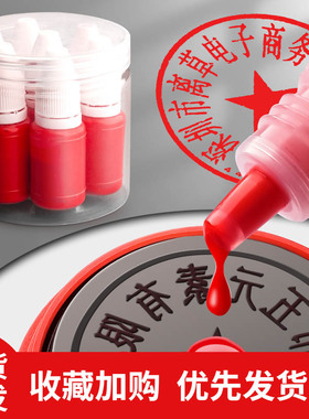 光敏印油红色印章油补充液光敏专用盖章快干章印墨水印泥油加油印台印章泥水快干章墨盖章印台用公张