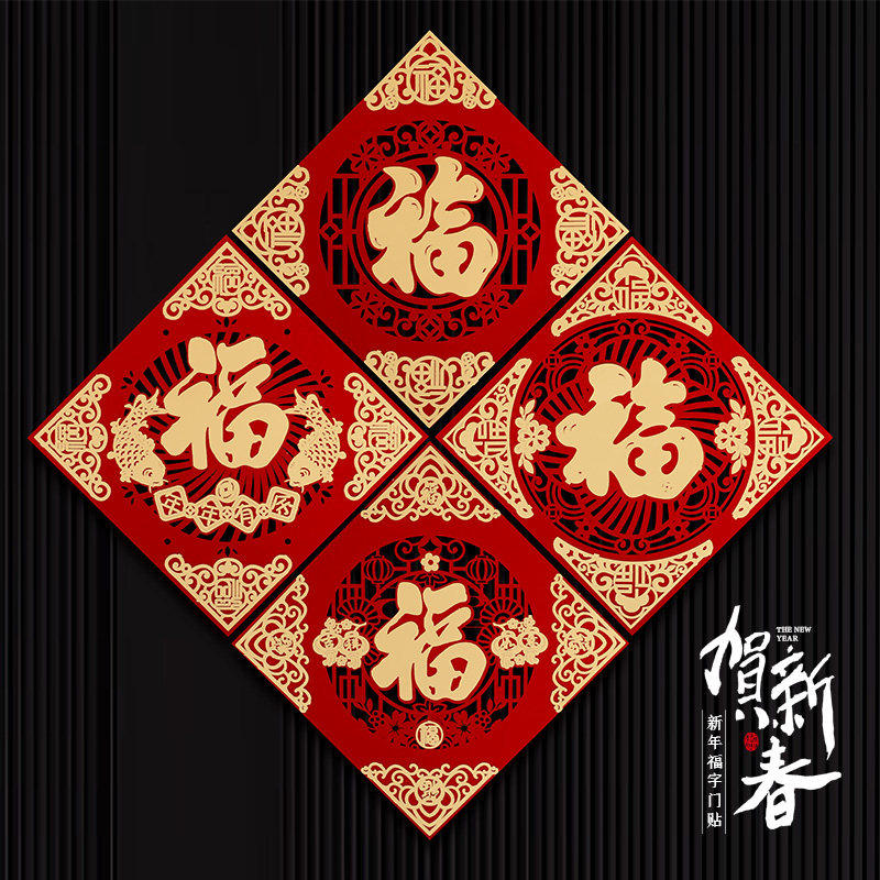 2026新年立体福字门贴年货马年春节门幅窗花年画创意过年装饰用品,节庆用品/礼品,福字/窗花/窗贴,淘宝优惠券,粉丝福利购,淘宝优惠卷