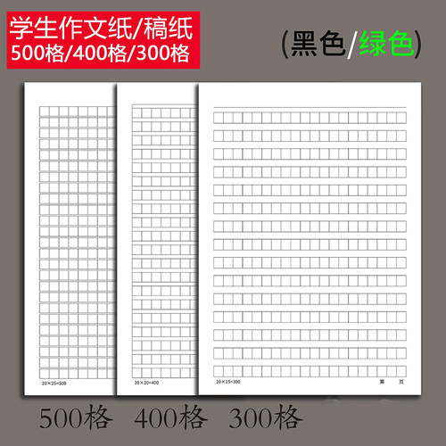 中小学生16K作文纸300格400格