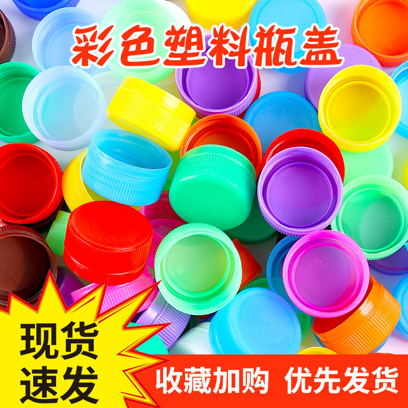 彩色塑料瓶盖矿泉水饮料盖子儿童手工diy布置装饰拼图创意制玩具
