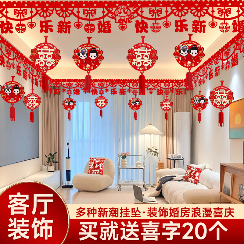 客厅装饰结婚婚房布置套装男方新房彩带房间女方婚礼屋顶喜字拉花