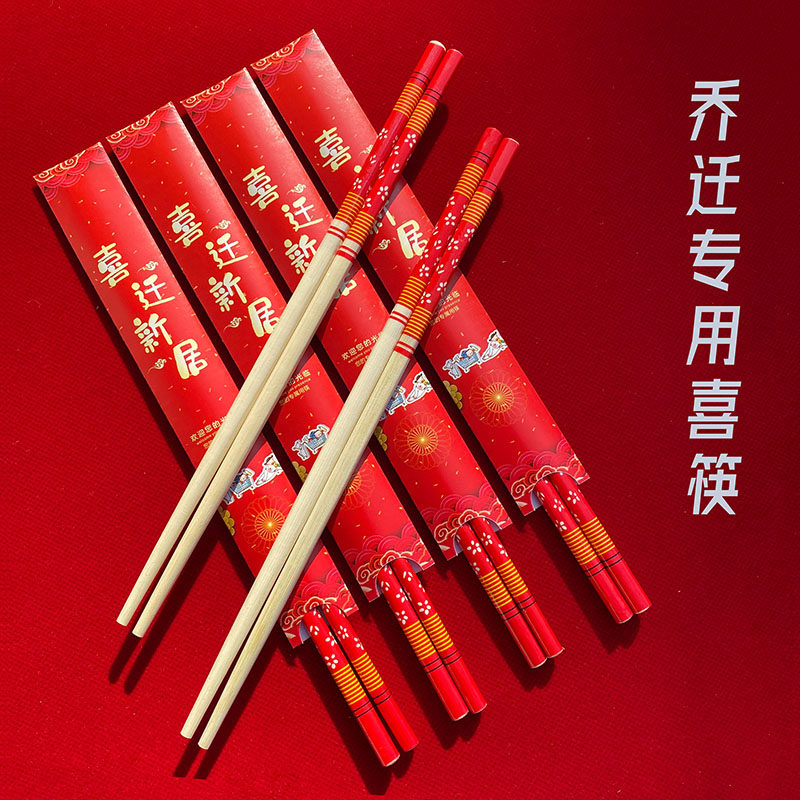 乔迁之喜一次性筷子新居装饰搬家入宅仪式用品酒席喜宴竹筷搬新房
