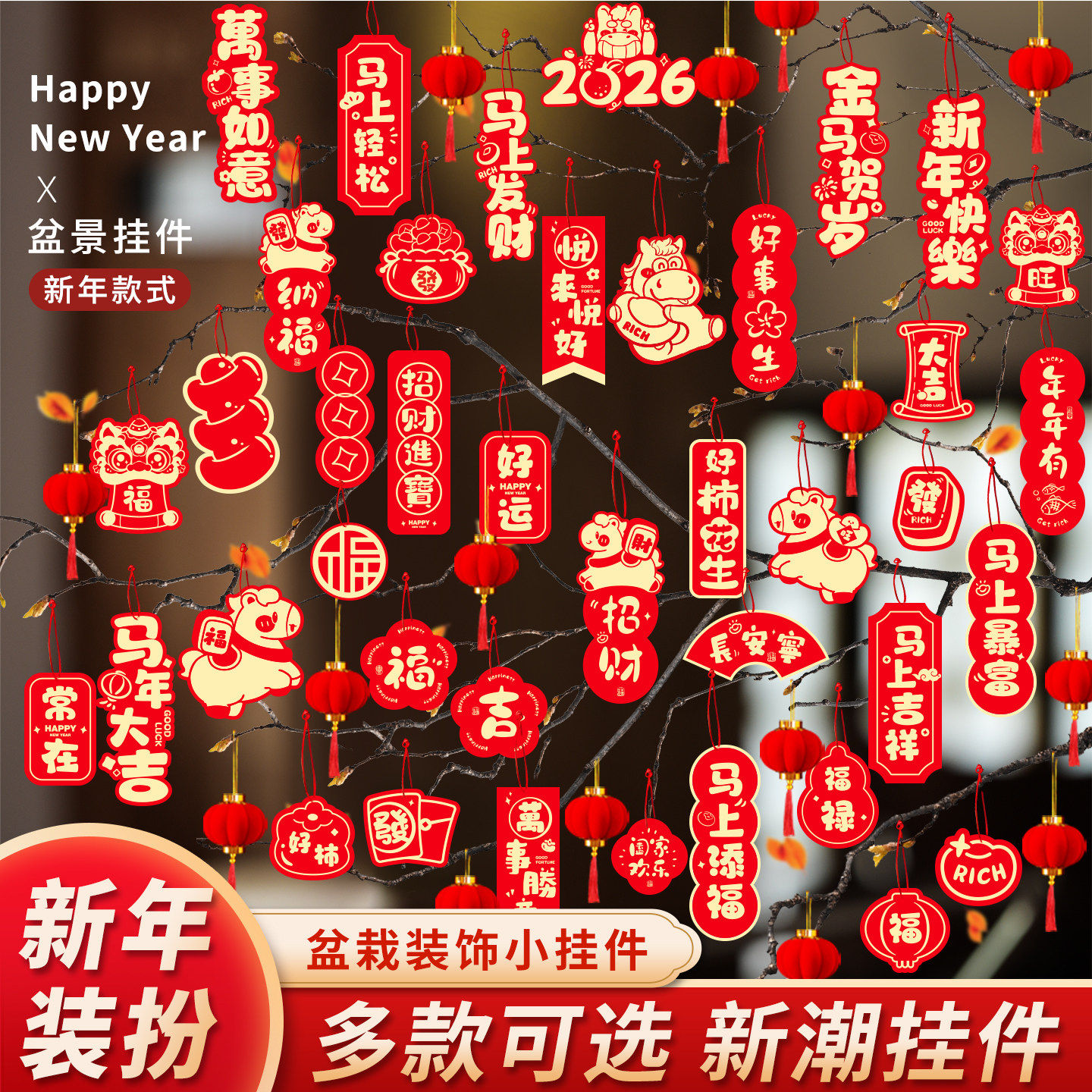 马年新年挂件氛围布置用品2026过年树上盆栽盆景绿植小红灯笼挂饰