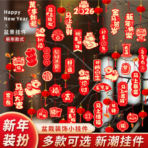 马年新年挂件氛围布置用品2026过年树上盆栽盆景绿植小红灯笼挂饰