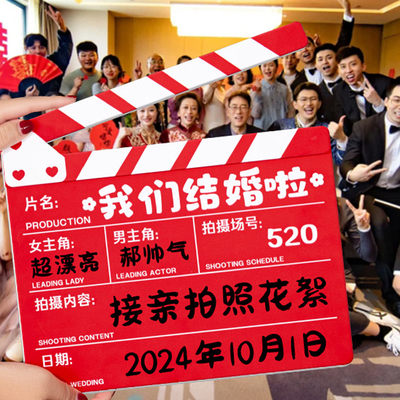 接亲晨袍打板卡游戏拍照道具结婚